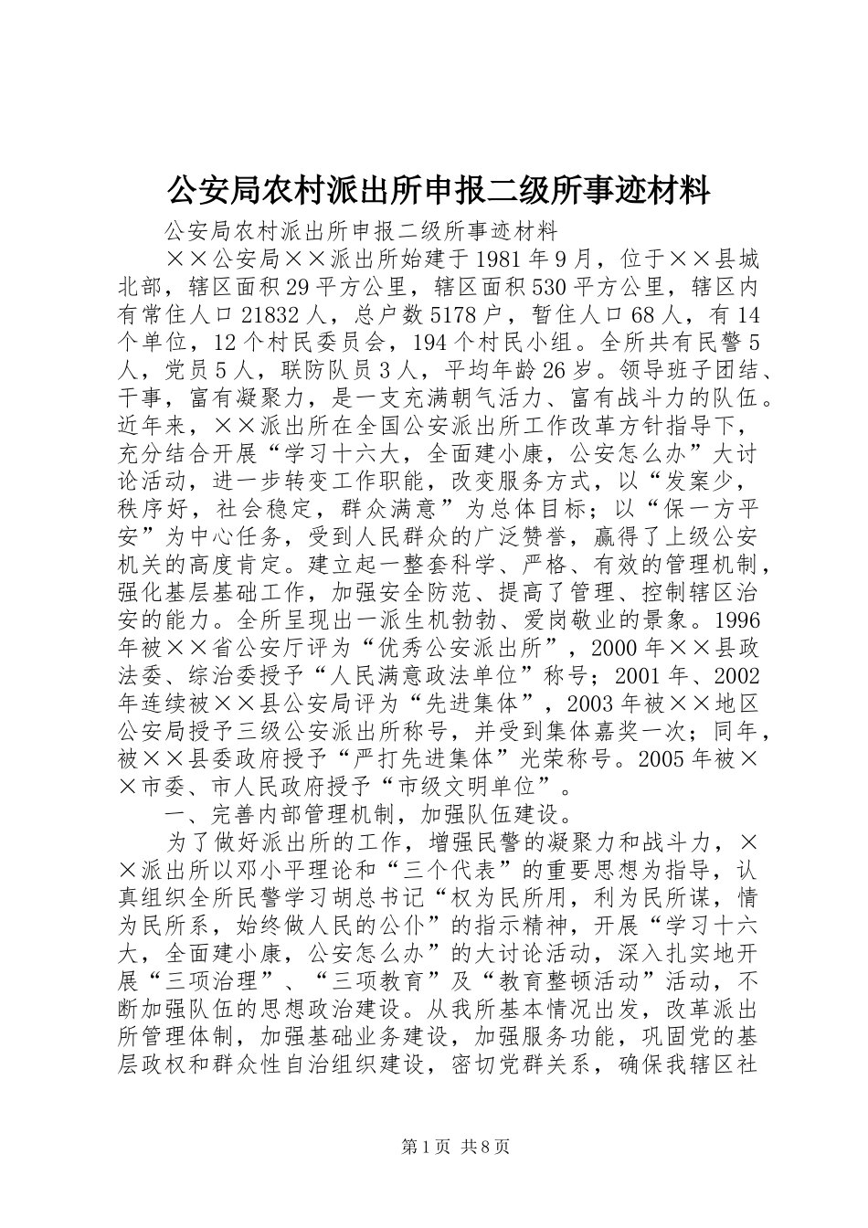 2024年公安局农村派出所申报二级所事迹材料_第1页