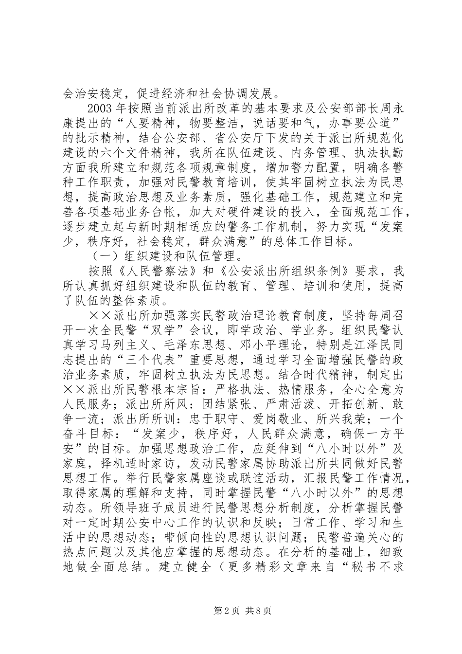 2024年公安局农村派出所申报二级所事迹材料_第2页