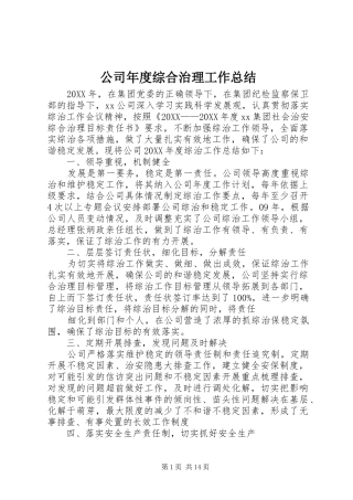 2024年公司年度综合治理工作总结