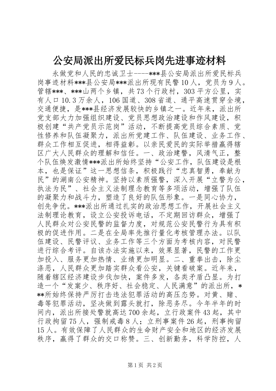 2024年公安局派出所爱民标兵岗先进事迹材料_第1页
