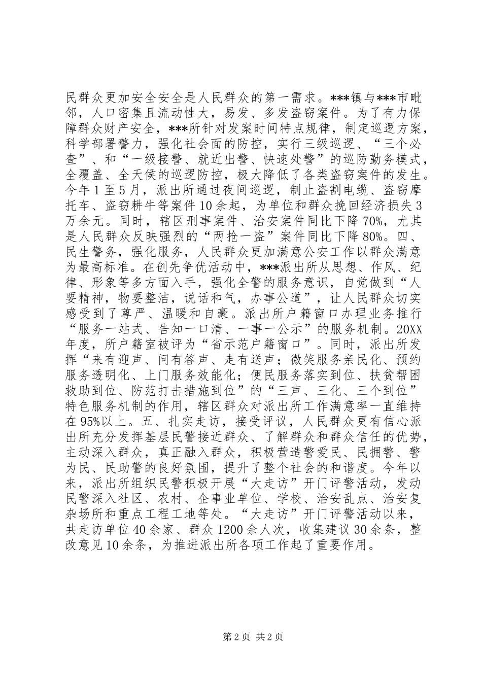 2024年公安局派出所爱民标兵岗先进事迹材料_第2页