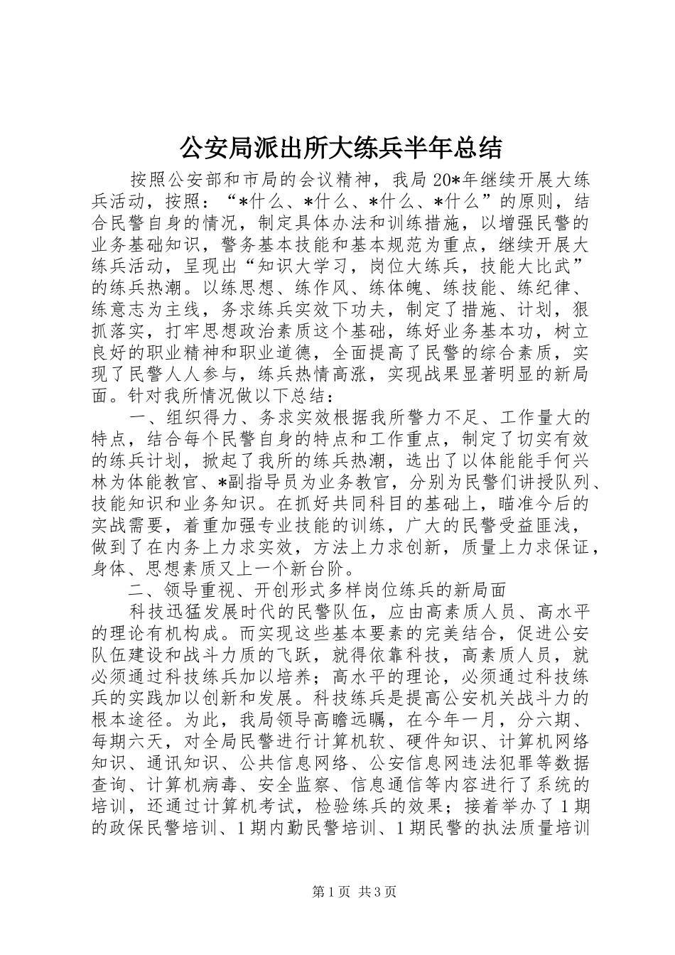 2024年公安局派出所大练兵半年总结_第1页