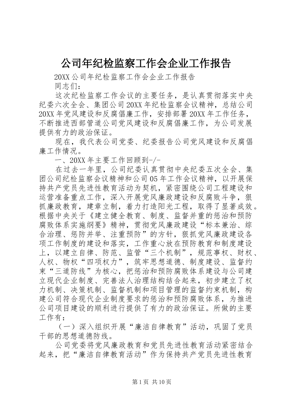 2024年公司年纪检监察工作会企业工作报告_第1页