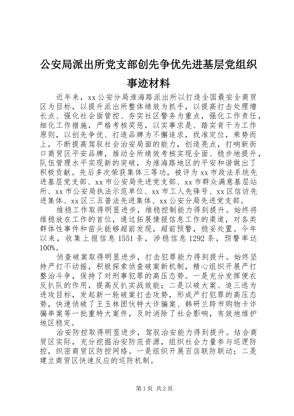 2024年公安局派出所党支部创先争优先进基层党组织事迹材料_第1页