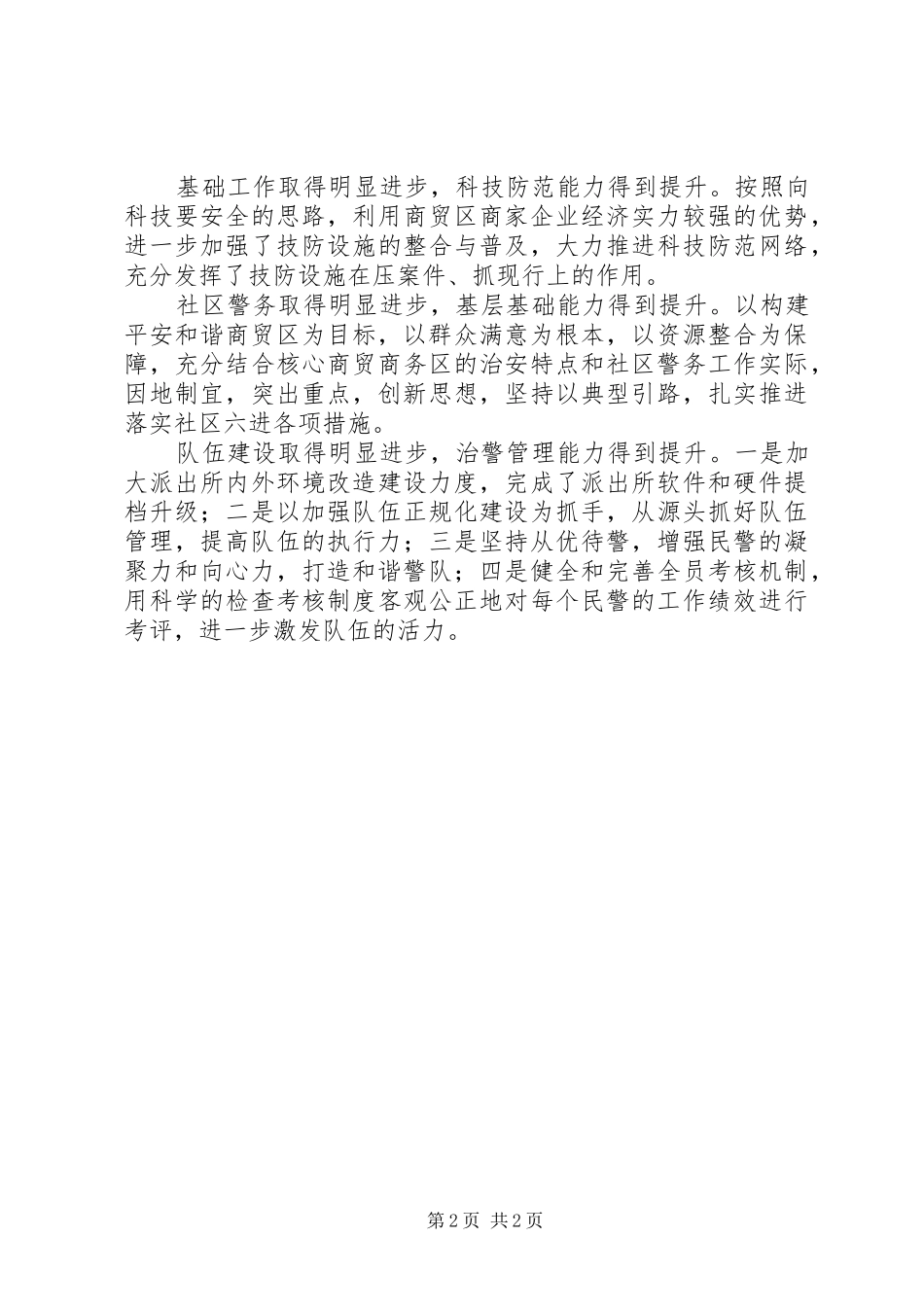 2024年公安局派出所党支部创先争优先进基层党组织事迹材料_第2页