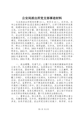 2024年公安局派出所党支部事迹材料