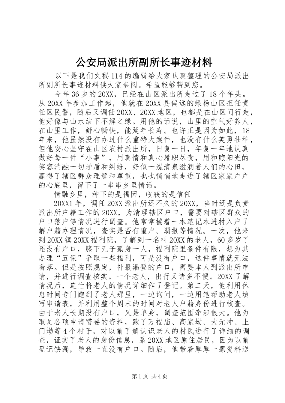 2024年公安局派出所副所长事迹材料_第1页
