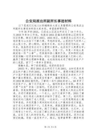 2024年公安局派出所副所长事迹材料
