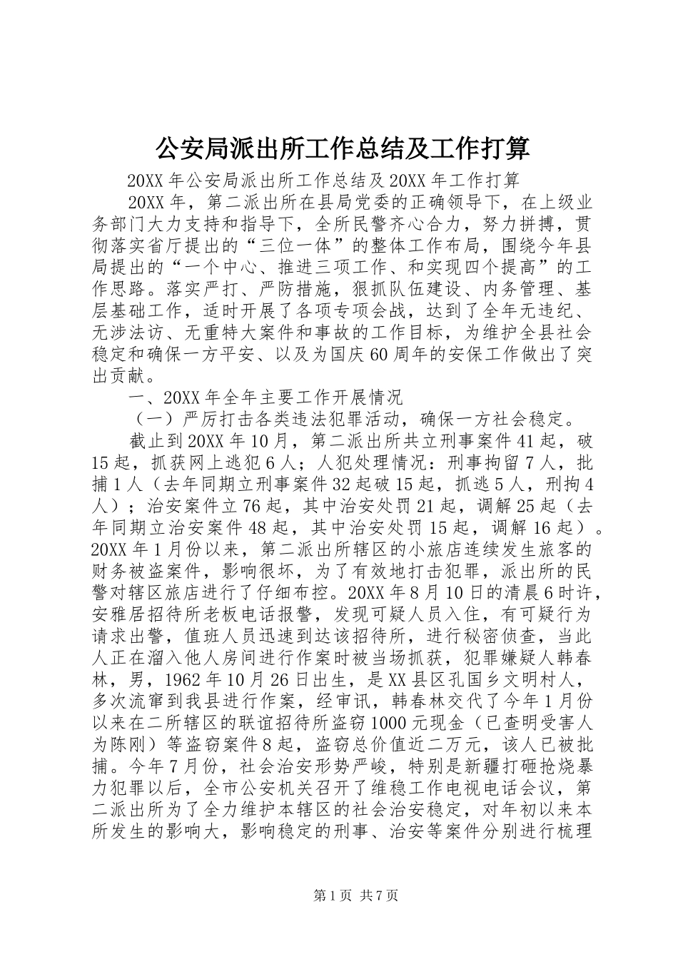2024年公安局派出所工作总结及工作打算_第1页