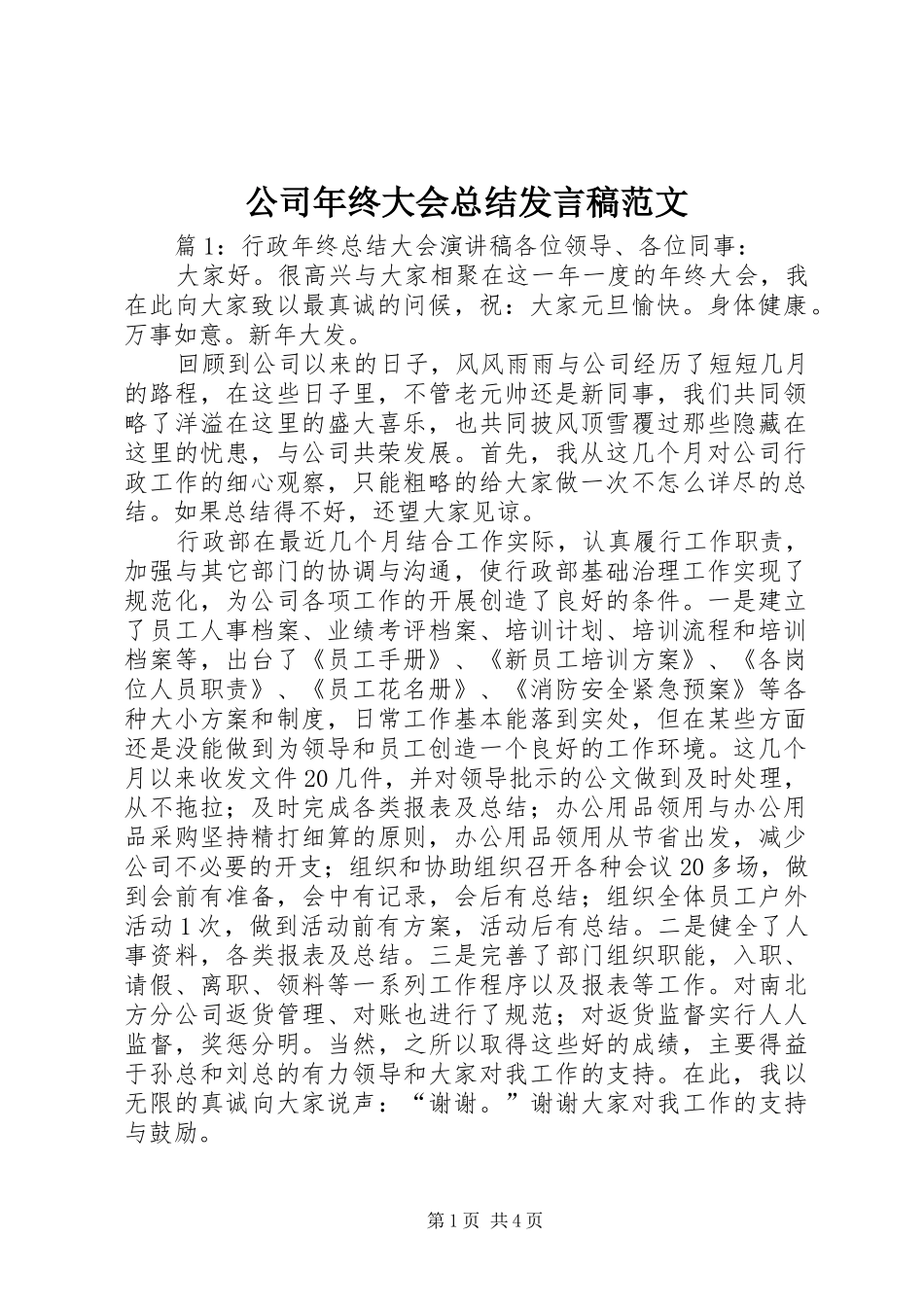 2024年公司年终大会总结讲话稿范文_第1页