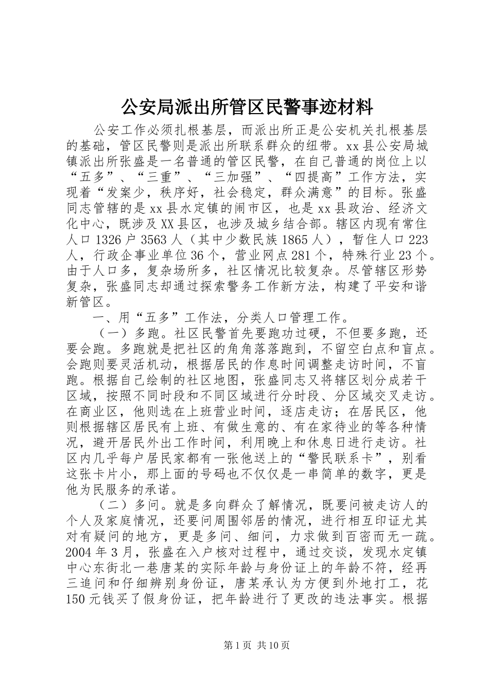 2024年公安局派出所管区民警事迹材料_第1页