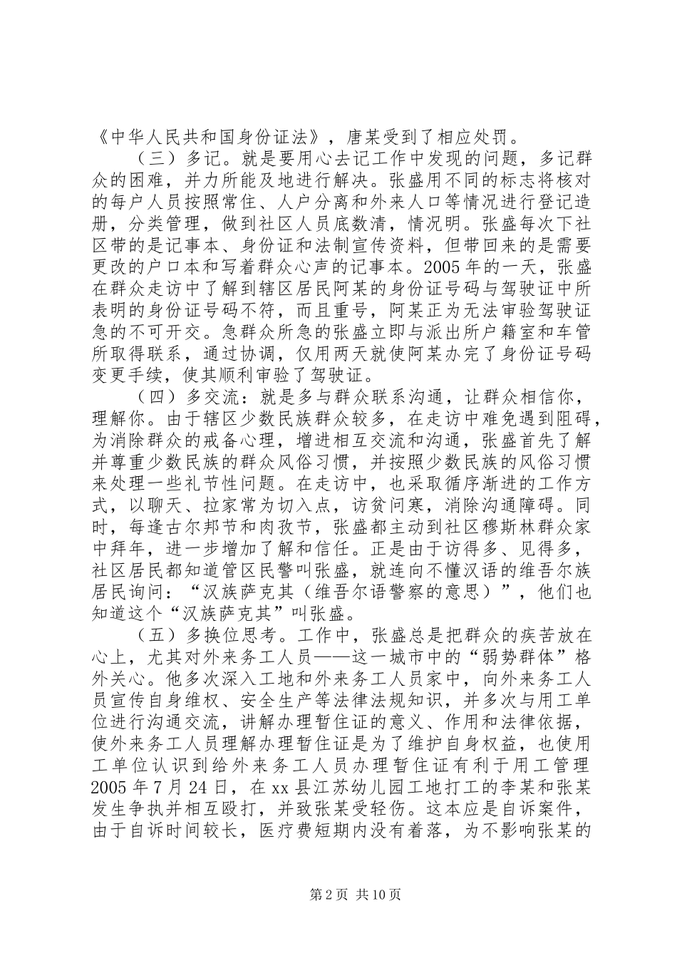 2024年公安局派出所管区民警事迹材料_第2页