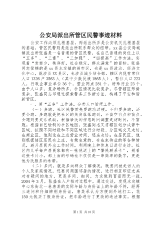 2024年公安局派出所管区民警事迹材料