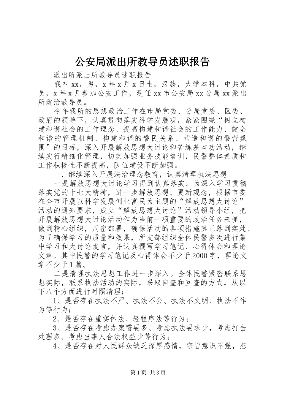 2024年公安局派出所教导员述职报告_第1页