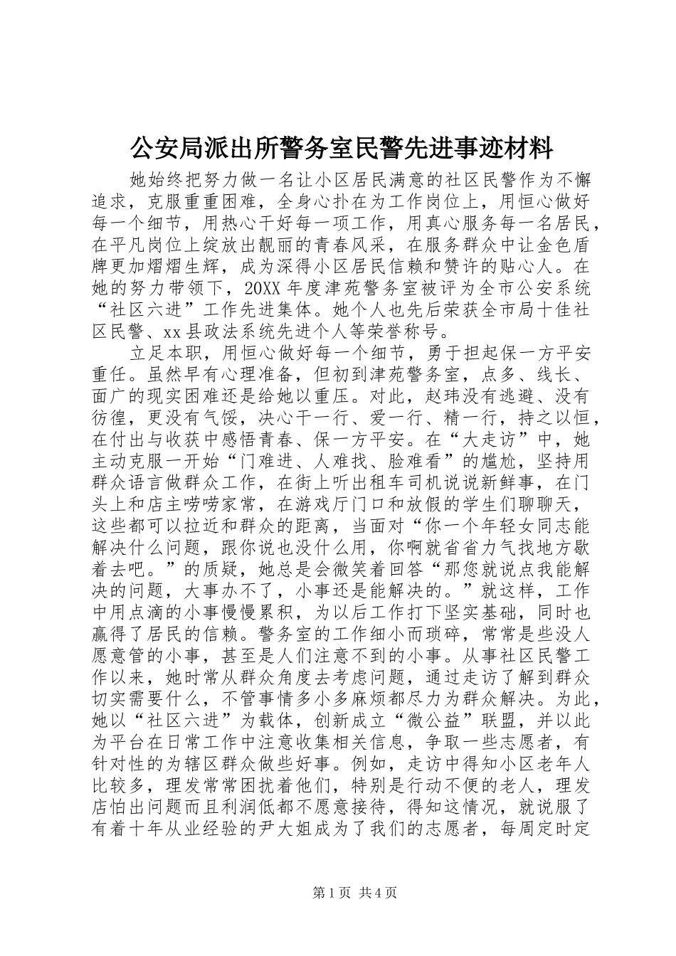 2024年公安局派出所警务室民警先进事迹材料_第1页