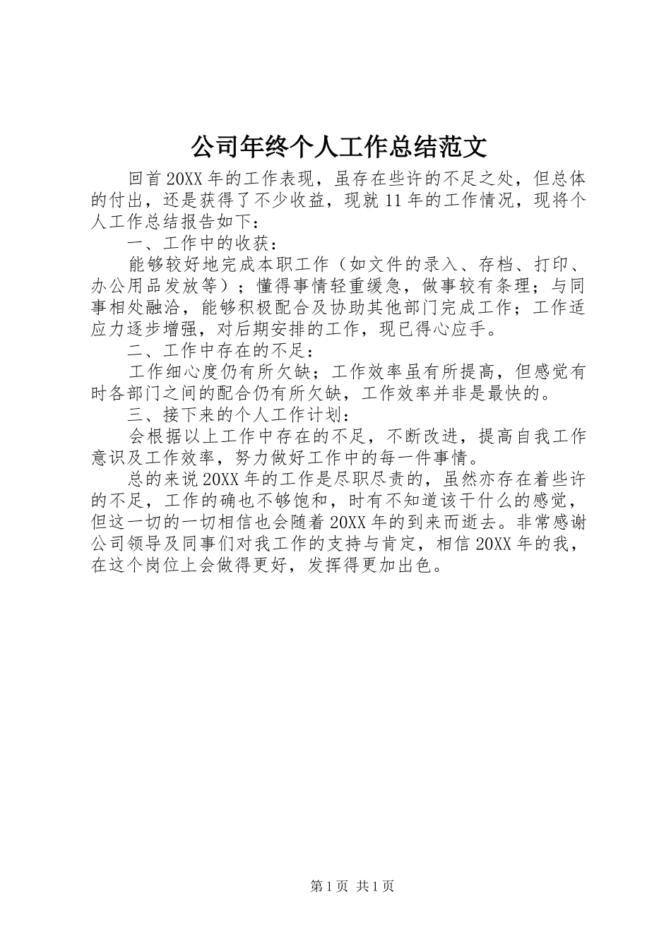 2024年公司年终个人工作总结范文_第1页