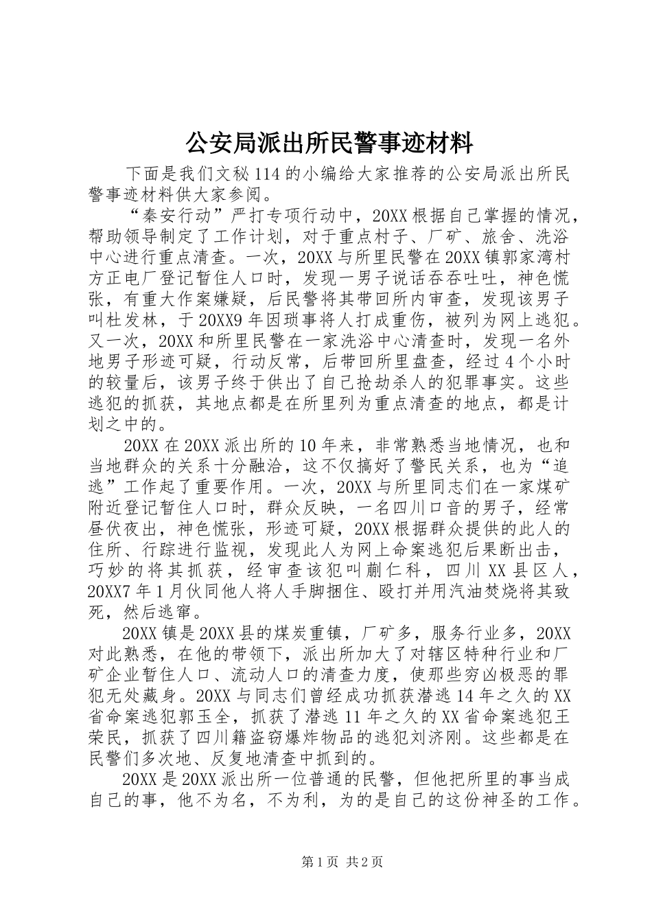 2024年公安局派出所民警事迹材料_第1页