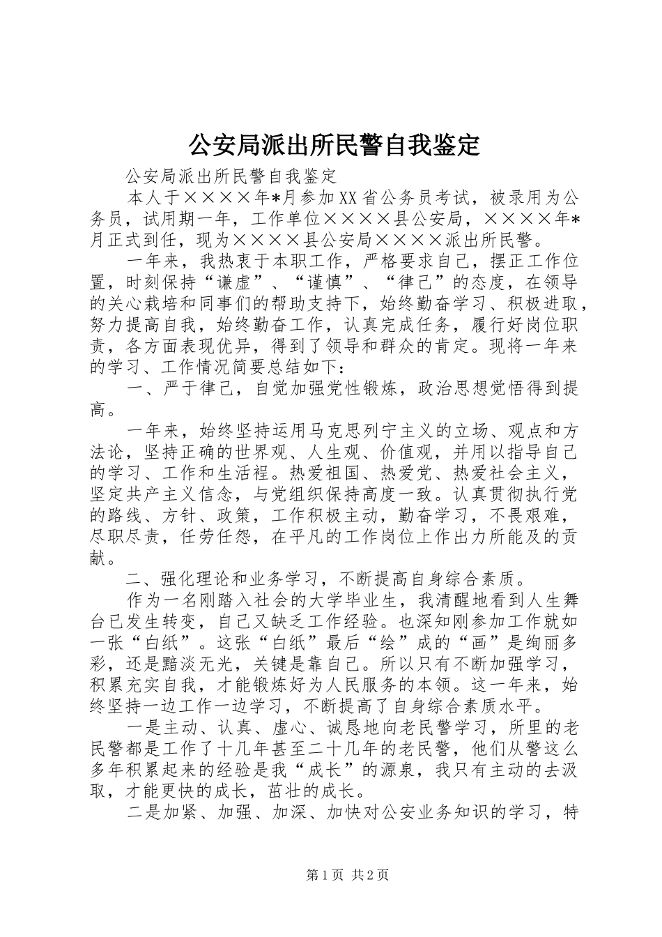 2024年公安局派出所民警自我鉴定_第1页