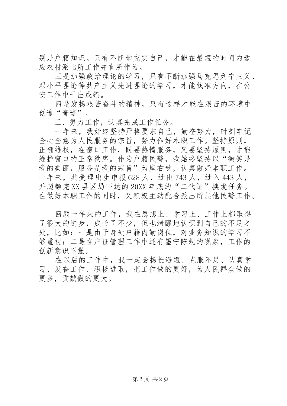 2024年公安局派出所民警自我鉴定_第2页