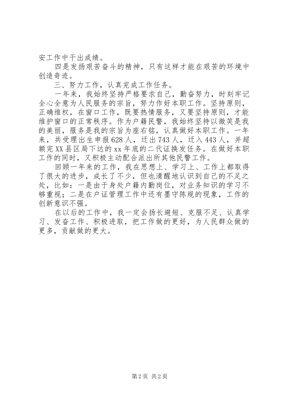 2024年公安局派出所民警自我鉴定范文_第2页