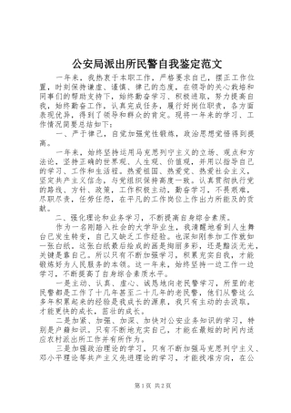 2024年公安局派出所民警自我鉴定范文