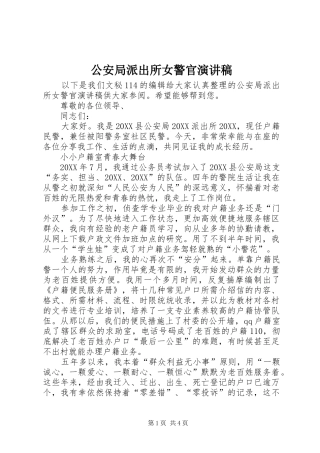 2024年公安局派出所女警官演讲稿