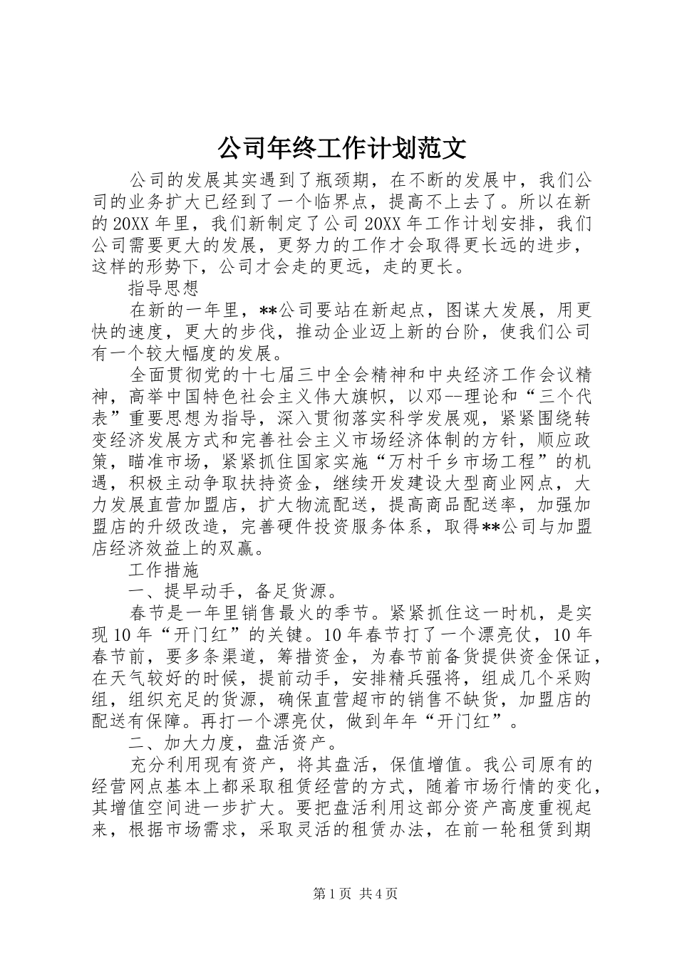 2024年公司年终工作计划范文_第1页