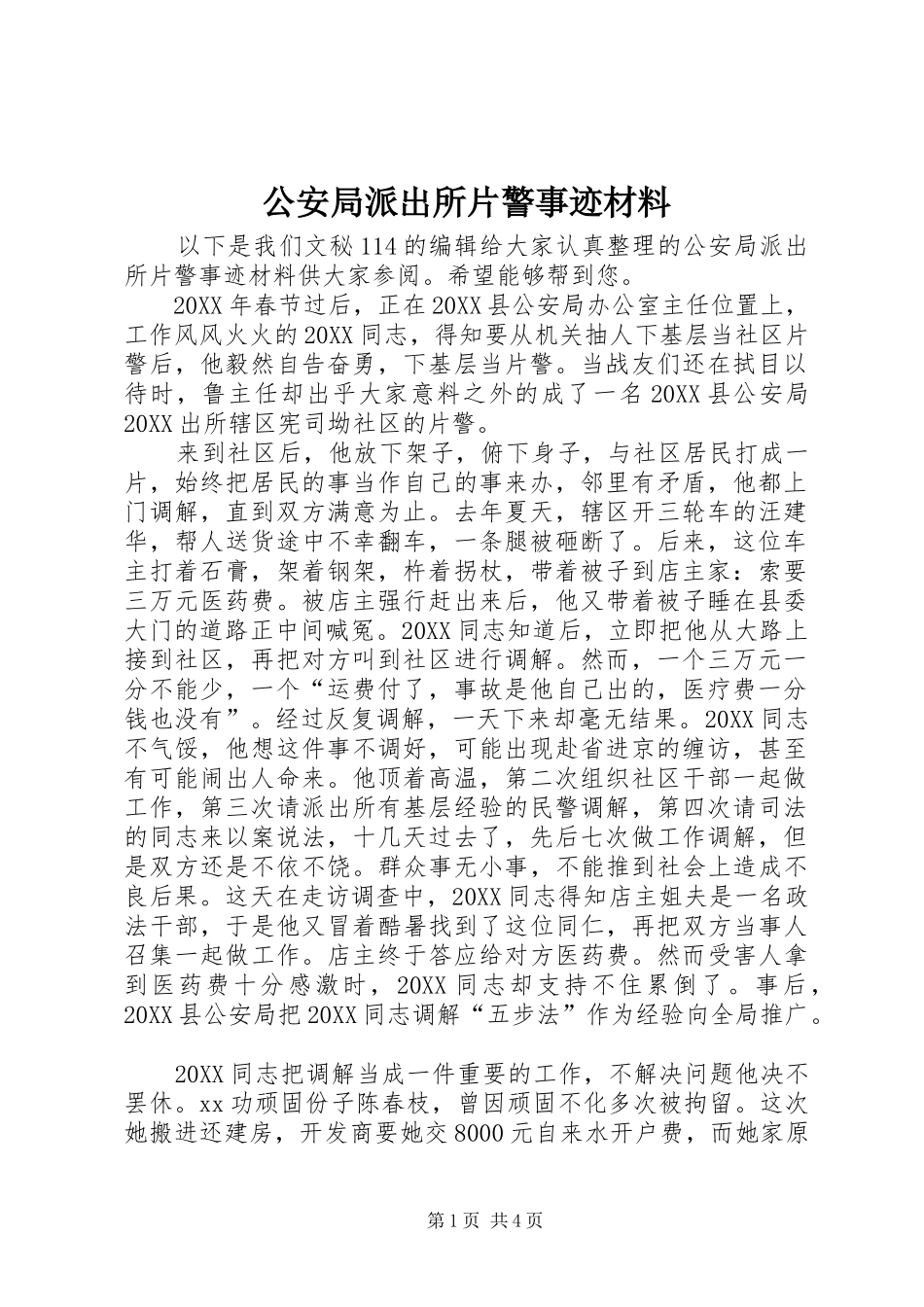 2024年公安局派出所片警事迹材料_第1页