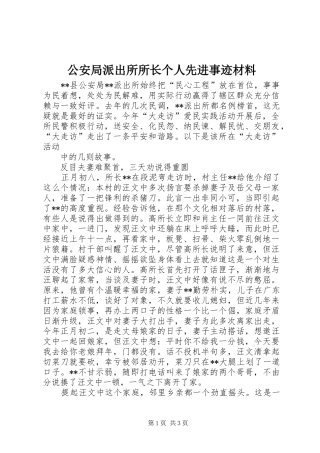 2024年公安局派出所所长个人先进事迹材料