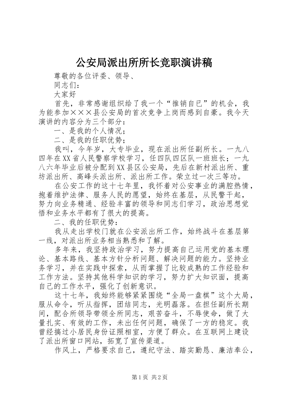 2024年公安局派出所所长竞职演讲稿_第1页