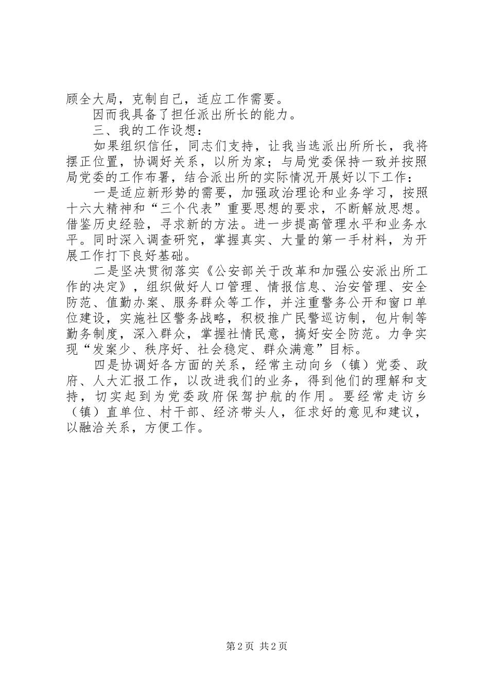 2024年公安局派出所所长竞职演讲稿_第2页