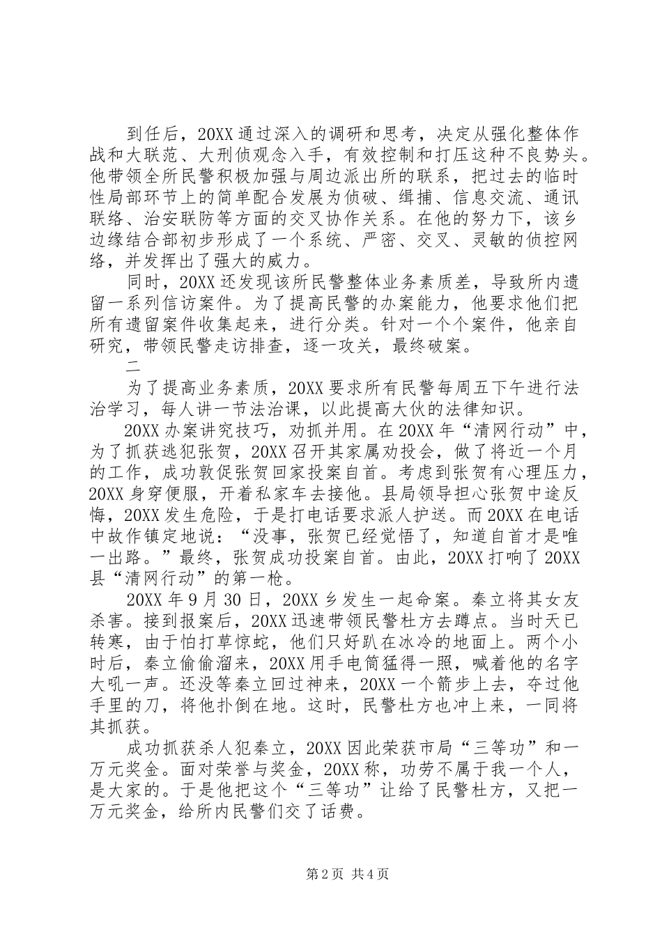2024年公安局派出所所长事迹材料_第2页