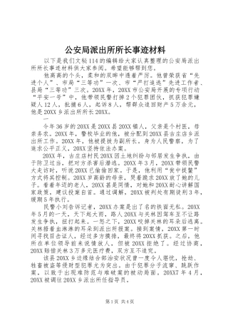 2024年公安局派出所所长事迹材料