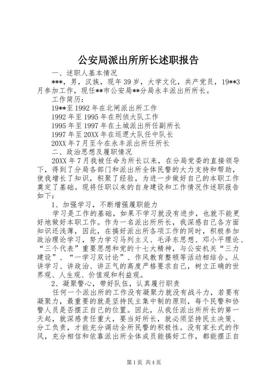 2024年公安局派出所所长述职报告_第1页