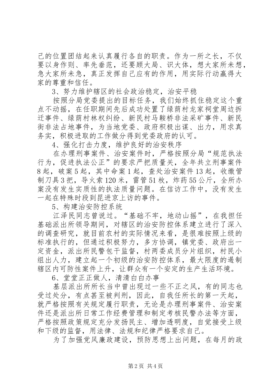 2024年公安局派出所所长述职报告_第2页