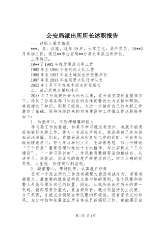 2024年公安局派出所所长述职报告