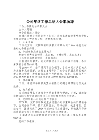 2024年公司年终工作总结大会串场辞