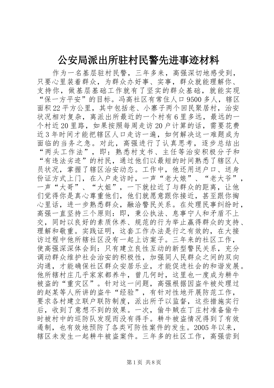 2024年公安局派出所驻村民警先进事迹材料_第1页
