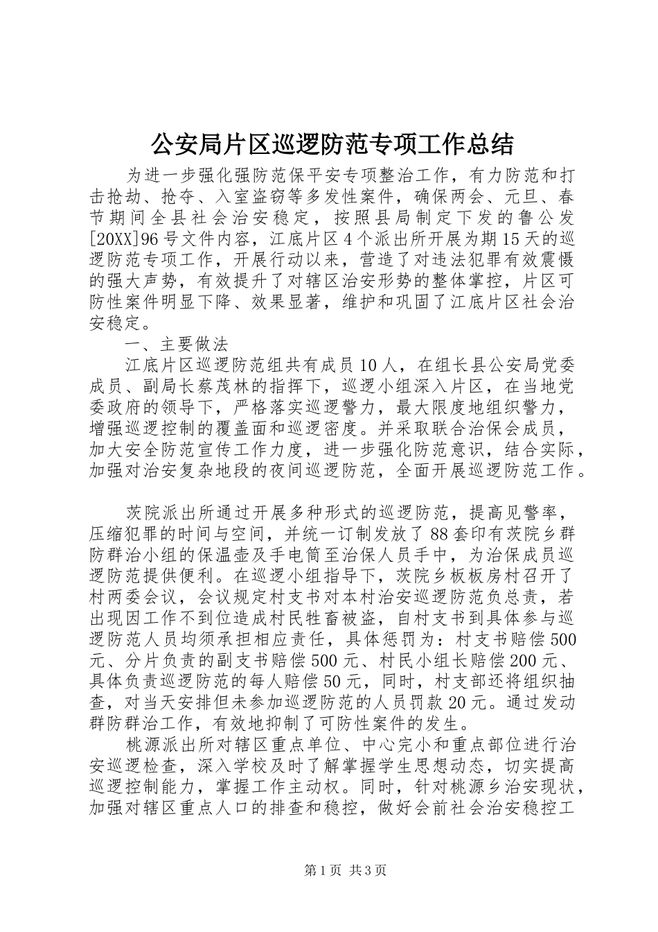 2024年公安局片区巡逻防范专项工作总结_第1页