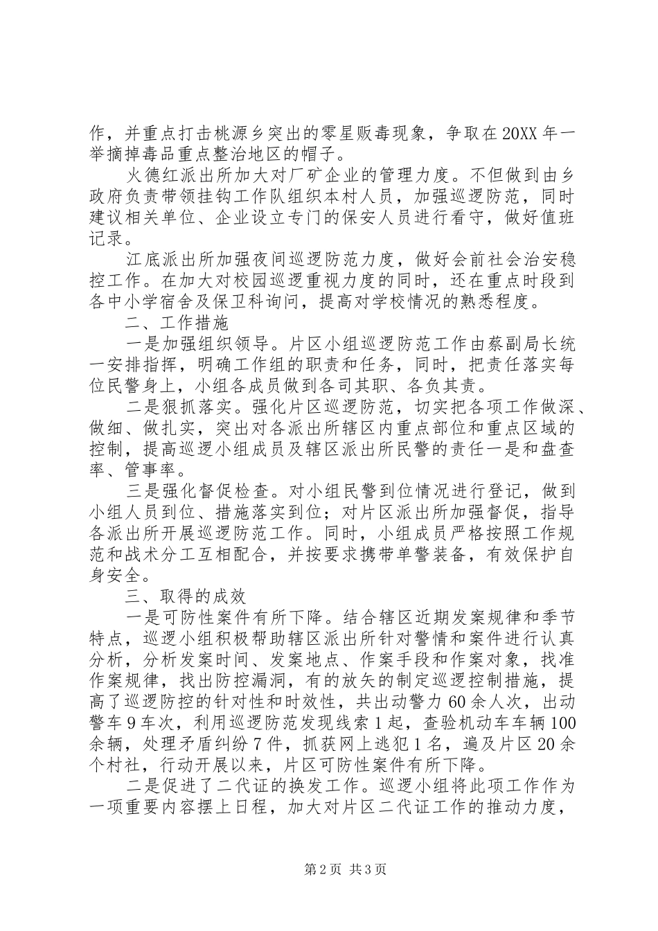 2024年公安局片区巡逻防范专项工作总结_第2页