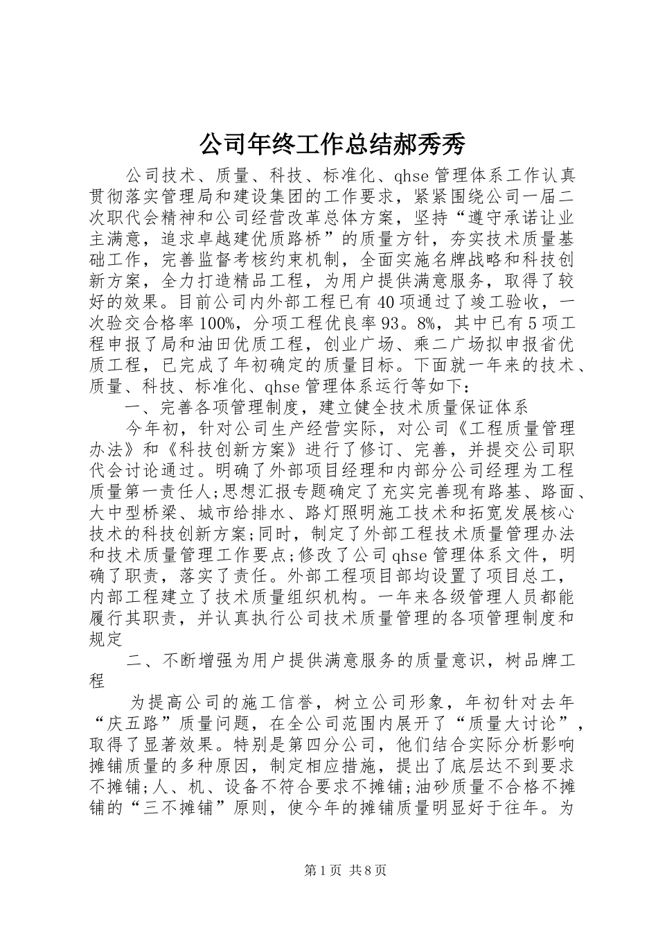 2024年公司年终工作总结郝秀秀_第1页