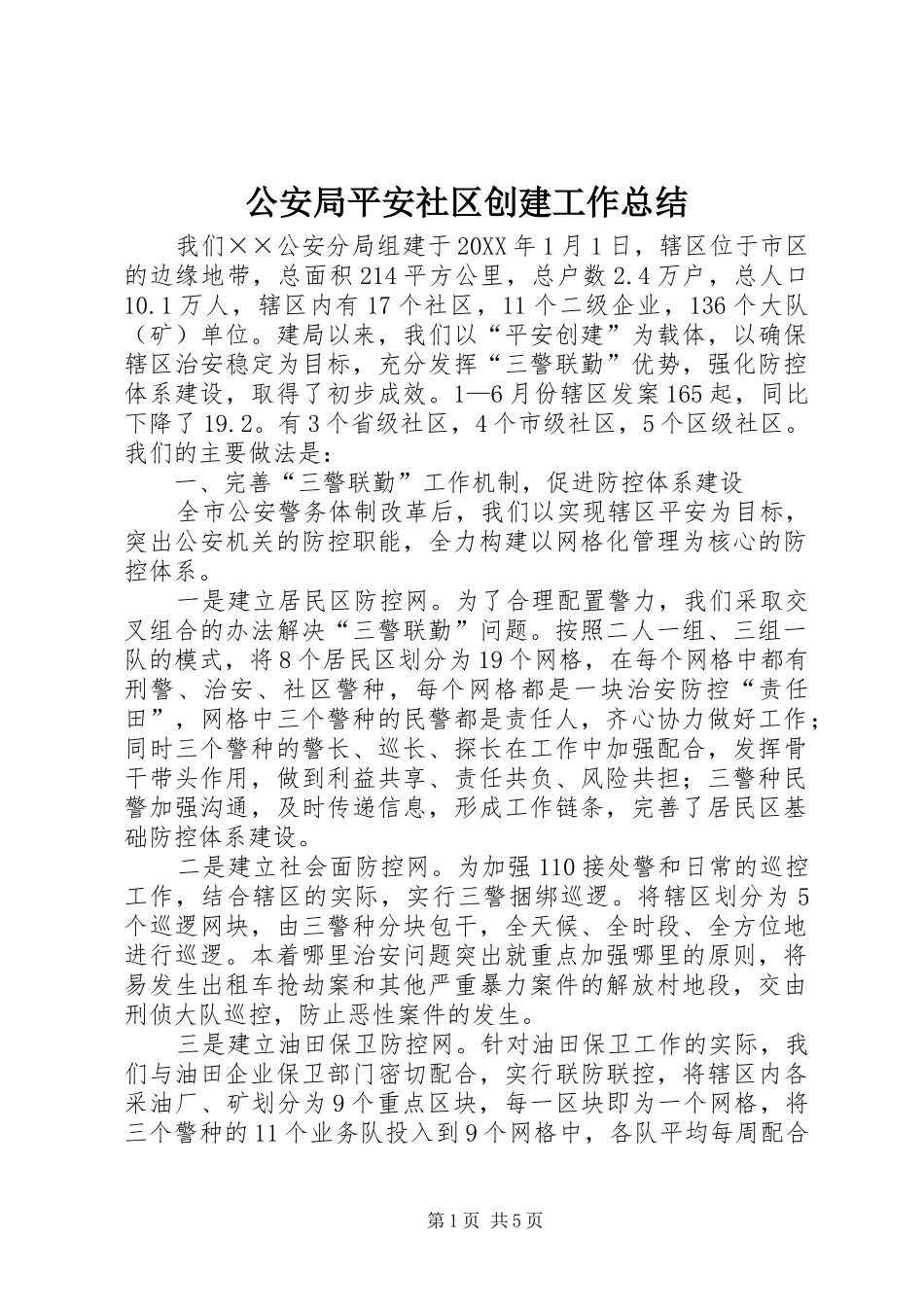 2024年公安局平安社区创建工作总结_第1页