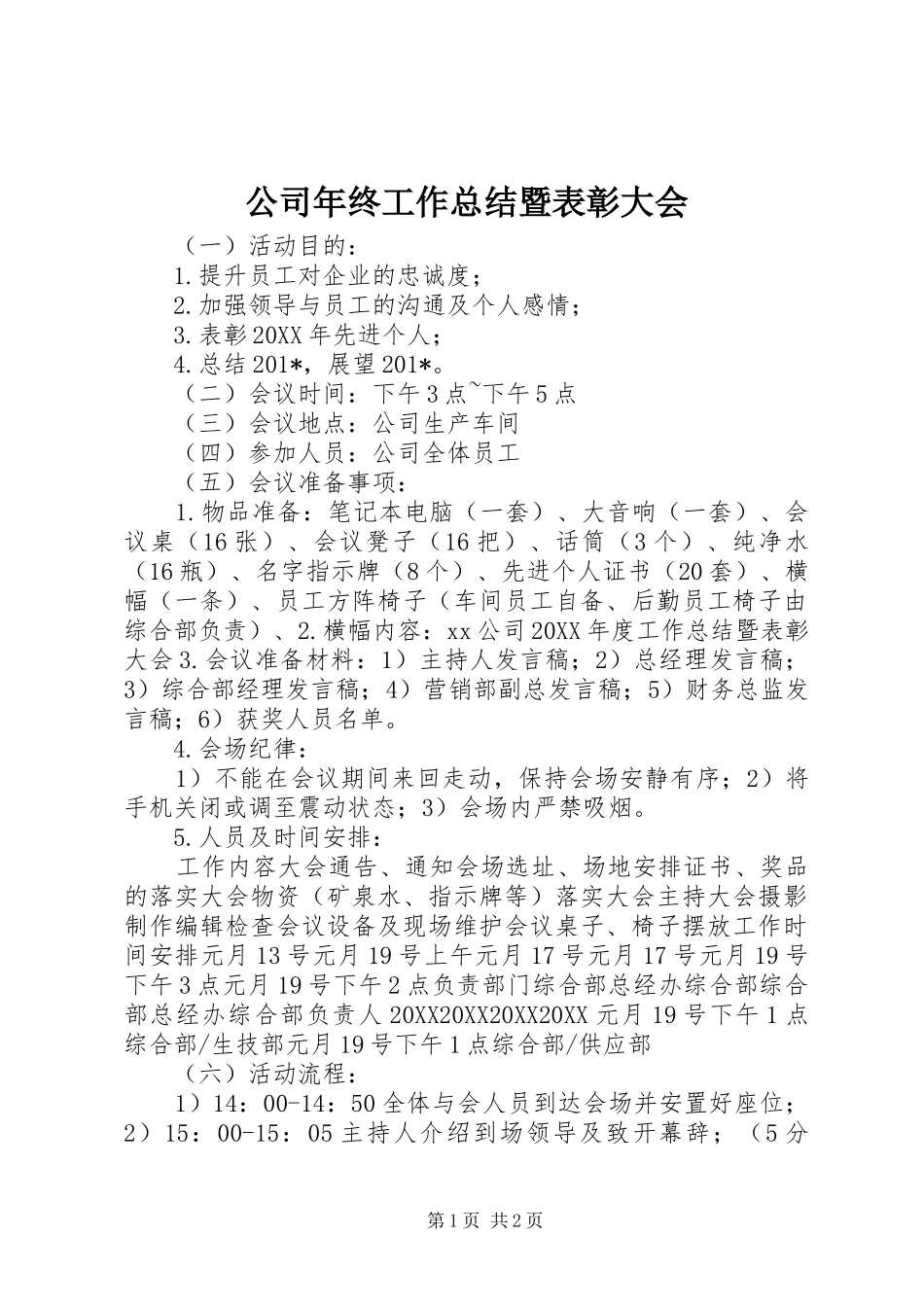 2024年公司年终工作总结暨表彰大会_第1页