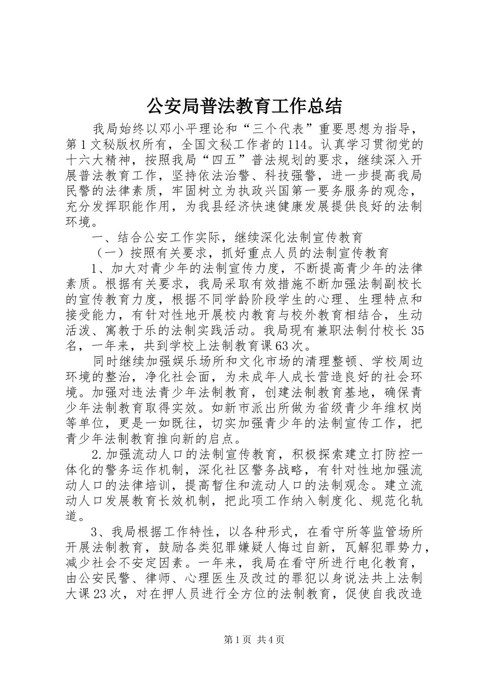 2024年公安局普法教育工作总结_第1页
