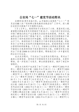 2024年公安局七一建党节活动简讯