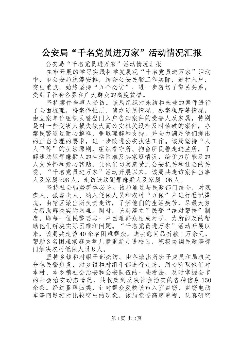 2024年公安局千名党员进万家活动情况汇报_第1页