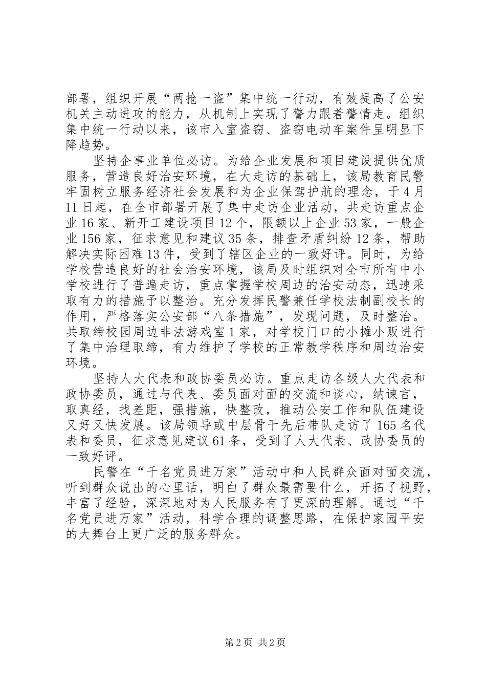 2024年公安局千名党员进万家活动情况汇报_第2页