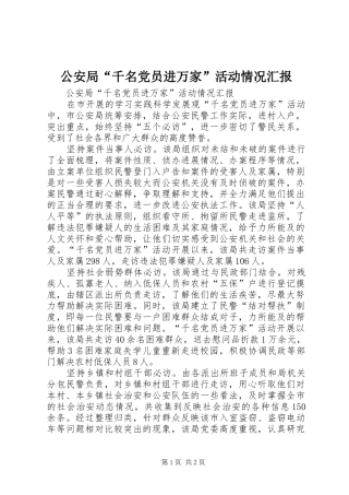 2024年公安局千名党员进万家活动情况汇报