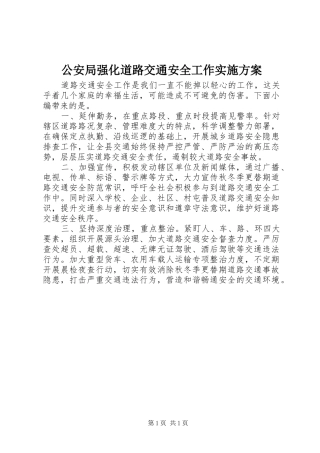 2024年公安局强化道路交通安全工作实施方案