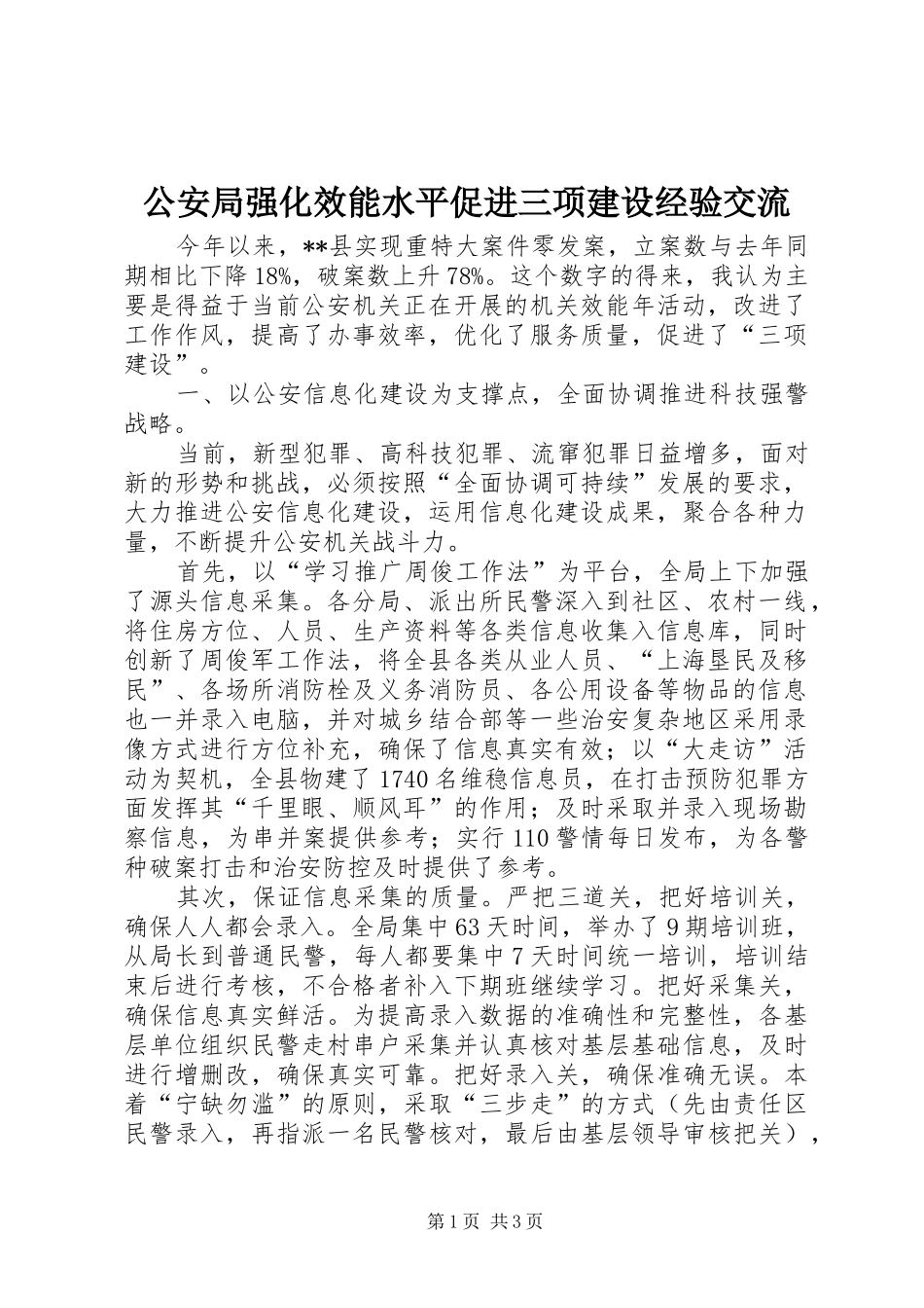 2024年公安局强化效能水平促进三项建设经验交流_第1页